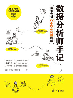 cover image of 数据分析师手记